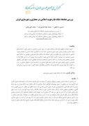 دانلود مقاله بررسی نمادها ، نشانه ها و هویت اسلامی در معماری و شهرسازی ایران صفحه 1 
