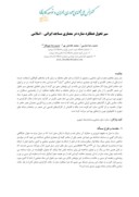 دانلود مقاله سیر تحول عملکرد مناره در معماری مساجد ایرانی – اسﻻمی صفحه 1 