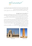 دانلود مقاله سیر تحول عملکرد مناره در معماری مساجد ایرانی – اسﻻمی صفحه 3 