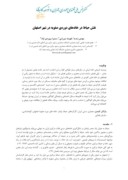 دانلود مقاله نقش حیاط در خانه های دورهی صفویه در شهر اصفهان صفحه 1 