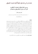 دانلود مقاله بررسی رابطه فرهنگ با معماری آرامگاهی و تاثیر آن در طرح آرامگاه بوعلی سینا همدان صفحه 1 