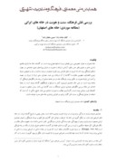 دانلودمقاله بررسی نقش فرهنگ ، سنت و هویت در خانه های ایرانی ( مطالعه موردی؛ خانه های اصفهان ) صفحه 1 