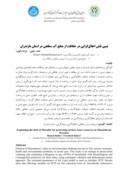 دانلودمقاله تبیین نقش اخلاقگرایی در حفاظت از منابع آب سطحی در استان مازندران صفحه 1 