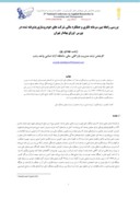 دانلود مقاله بررسی رابطه بین سرمایه فکری و عملکرد مالی شرکت های خودروسازی پذیرفته شده در بورس اوراق بهادار تهران صفحه 1 