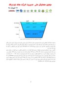 دانلود مقاله تحلیل ترمواکونومیکی تولید توان از استخر خورشیدی با گرادیان شوری صفحه 3 