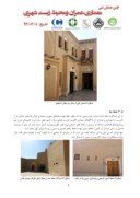 دانلود مقاله رویکردهای مختلف درباره ی بناهای میان افزا در زمینه های تاریخی شهراصفهان صفحه 5 