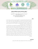 دانلود مقاله ارزیابی چرخه عمر مدیریت پسماند شهر تهران صفحه 1 