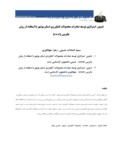 دانلود مقاله تدوین استراتژی توسعه صادرات محصوﻻت کشاورزی استان بوشهر با استفاده از روش ماتریس ( swot ) صفحه 1 