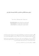 دانلود مقاله ارزیابی سیستم اطلاعاتی حسابداری در بانکها و موسسات مالی ایران صفحه 1 