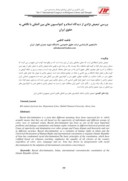 دانلود مقاله بررسی تبعیض نژادی از دیدگاه اسلام و کنوانسیون های بین المللی با نگاهی به حقوق ایران صفحه 1 