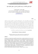دانلود مقاله نقش فناوری اطلاعات در توسعه بانکداری اسلامی به منظور تفکیک عقود صفحه 1 