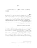 دانلود مقاله ارزیابی کییتف اجرای سازههای عمومی با اسکلت بتنی در شهر تهران از دیدگاه جزئیات لرزهای صفحه 1 