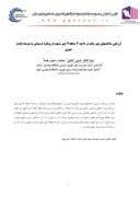 دانلود مقاله ارزیابی شاخصهای شهر سالم در ناحیه 3 منطقه3 شهر مشهد با رویکرد دستیابی به توسعه پایدار شهری صفحه 1 
