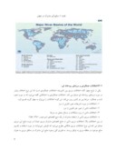 دانلود مقاله رودهای مرزی جنوب غرب آسیا ، منازعه یا تعامل ) نمونه ی موردی ( دجله و فرات ، اردن ) صفحه 4 