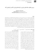 دانلود مقاله بررسی عملکرد سامانه های حرارتی در گرمابه های ایران؛ با تاکید بر گرمایش از کف صفحه 1 