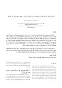 دانلود مقاله امکان سنجی کاربرد حفاری زیرتعادل در میدان نفتی پارسی با توجه به هرزروی گل حفاری صفحه 1 
