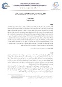 دانلود مقاله تحلیلی بر برنامه درسی عقیم در نظام آموزش و پرورش ایران صفحه 1 