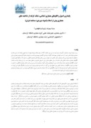 دانلود مقاله پایداری اصول و الگوهای معماری اسلامی ، نشأت گرفته از شاخصه های معماری پیش از اسلام ( نمونه موردی : مساجد ایران ) صفحه 1 