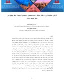 دانلود مقاله ارزیابی عملکرد ایران در قبال مشکل زیست محیطی دریاچه ی ارومیه از منظر حقوق بین الملل محیط زیست صفحه 1 