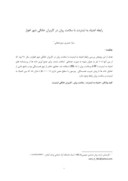 دانلود مقاله رابطه اعتیاد به اینترنت با سلامت روان در کاربران خانگی شهر اهواز صفحه 1 