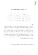 دانلود مقاله بررسی مزیت نسبی محصولات کشاورزی ایران صفحه 1 