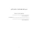 دانلود مقاله بررسی تحول مفهوم طبیعت در معماری اسلامی صفحه 1 