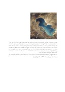 دانلود مقاله بررسی اثرات ناشی از خشک شدن دریاچه ارومیه صفحه 3 