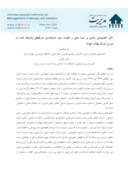 دانلود مقاله تاثیر خصوصی سازی بر سود دهی و کیفیت سود حسابداری شرکتهای پذیرفته شده در بورس اوراق بهادار تهران صفحه 1 