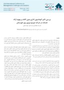 دانلود مقاله بررسی تاثیر اتوماسیون اداری بدون کاغذ بر بهبود ارائه خدمات در شرکت توزیع نیروی برق خوزستان صفحه 1 