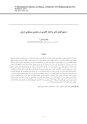 دانلود مقاله دستورالعمل های ساختار کالبدی در معماری مسکونی کرمان صفحه 1 