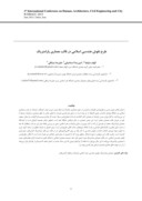 دانلود مقاله طرح نقوش هندسی اسلامی در قالب معماری پارامتریک صفحه 1 