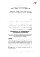 دانلود مقاله رهبری فرهنگی : ضرورت بنیادین سازمانهای هزاره سوم صفحه 1 