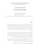 دانلود مقاله نگرشی تحلیلی بر فرزند کشی درحقوق کیفری جمهوری اسلامی ایران صفحه 1 