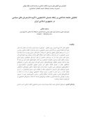 دانلود مقاله تحلیلی جامعه شناختی بر رابطه جنبش دانشجویی با گروه ها وجریان های سیاسی در جمهوری اسلامی ایران صفحه 1 