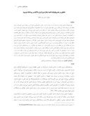 دانلود مقاله تحلیلی بر هیدروپلیتیک ناحیه شمال شرق ایران با تأکید بر رودخانه هریرود صفحه 1 