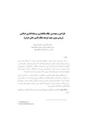 دانلود مقاله طراحی و مهندسی نظام بانکداری سرمایهگذاری اسلامی ( روشی نوین جهت توسعه نظام تأمین مالی ایران ) صفحه 1 