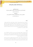 دانلود مقاله بررسی تابعیت مضاعف در حقوق ایران و حقوق بین الملل صفحه 1 
