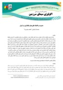 دانلود مقاله مدیریت و تکنیک های مهار بیابانزایی در ایران صفحه 1 