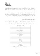 دانلود مقاله : 2870 شناسایی عناصر اصلی زیبایی شناسی معماری اسلامی و چگونگی تاثیرگذاری کاربردی آنها در شکل گیری اصل زیبایی در بناهای دوران اسلامی ایران ( نمونه موردی : مساجد دوران صفویه ) صفحه 5 