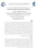 دانلود مقاله بررسی علل تاخیر در اجرای برخی از پروژه های عمرانی استان خوزستان صفحه 1 