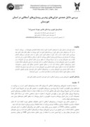 دانلود مقاله بررسی دلایل عمدهی خرابیهای زودرس روسازیهای آسفالتی در استان خوزستان صفحه 1 