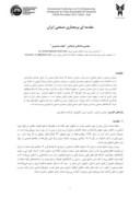 دانلود مقدمه ای برمعماری صنعتی ایران صفحه 1 