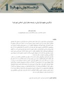 دانلود مقاله بازآفرینی مفهوم باغ ایرانی در توسعه منظر ایرانی - اسلامی شهر فردا صفحه 1 