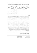 دانلود مقاله برآورد میل نهایی به مصرف در گروههای درآمدی بر اساس فرضیه درآمد دائمی نسبی در ایران صفحه 1 