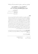 دانلود مقاله اثر نااطمینانی تورم بر رشد اقتصادی ایران ( کاربرد مدلهای EGARCH و ( ( 1350 - 86 ) VECM صفحه 1 