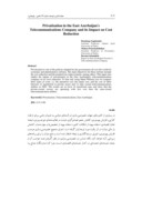 دانلود مقاله خصوصی سازی در شرکت سهامی مخابرات آذربایجانشرقی و نقش آن در کاهش هزینه ها صفحه 2 