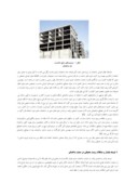 دانلود مقاله نقش مصالح نوین در ساختمان , گامی جهت نیل به توسعه پایدار صفحه 3 
