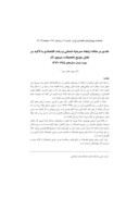 دانلود نقدی بر مقاله رابطه سرمایه انسانی و رشد اقتصادی با تأکید بر نقش توزیع تحصیلات نیروی کار مورد ایران سالهای 1379 - 1345 صفحه 1 