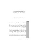 دانلود مقاله ارزیابی صادرات محصولات کشاورزی ایران به تشکلهای منطقهای و تعیین بازارهای هدف صفحه 1 