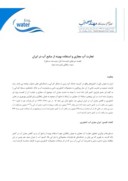 دانلود مقاله تجارت آب مجازی و استفاده بهینه از منابع آب در ایران صفحه 1 